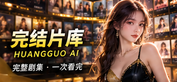 完结片库:每一集都要真实就绪